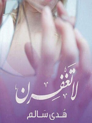 cover image of لا تغفرن